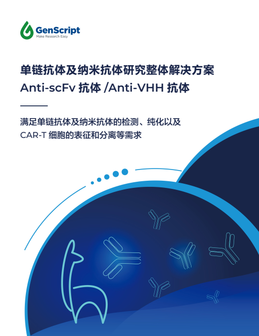 《单链抗体及纳米抗体研究整体解决方案》