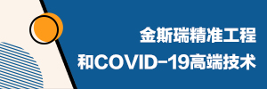 尊龙凯时人生就是搏精准工程和COVID-19高端技术