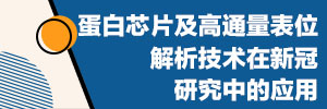 蛋白芯片及高通量表位解析技术在新冠研究中的应用