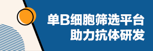 单B细胞筛选平台助力抗体研发-尊龙凯时人生就是搏