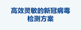 高效灵敏新冠病毒检测方案解析-尊龙凯时人生就是搏