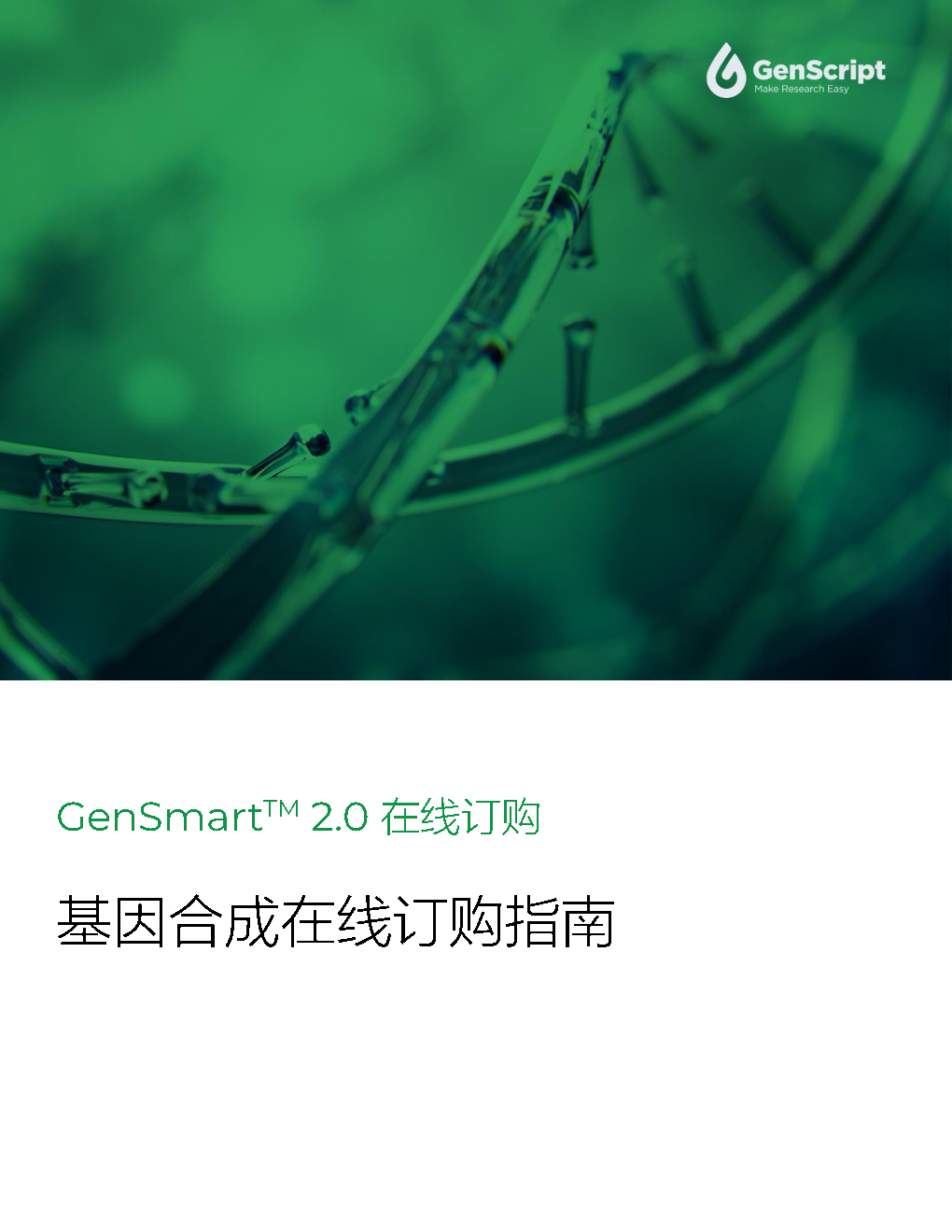 GenSmart™ 2.0快速指南